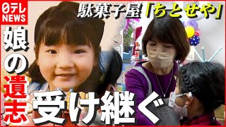 【母の思い】白血病で亡くなった7歳娘…“子どもたちの居場所を” 遺志受け継ぐ駄菓子屋「ちとせや」　福岡　NNNセレクション