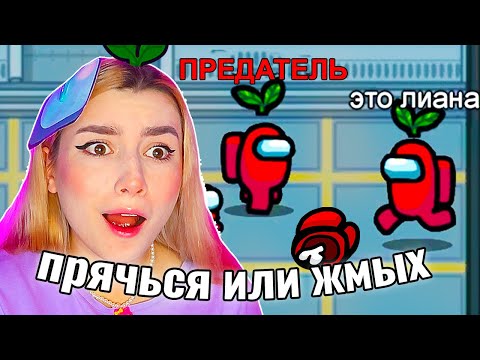 Видео: БЕЗУМНЫЕ ПРЯТКИ в AMONG US 🥵