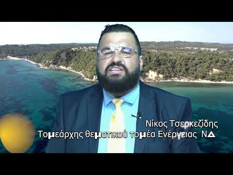Νίκος Τσερκεζίδης Μέλος Θεματικού τομέα Ενέργειας ΝΔΤομεάρχη