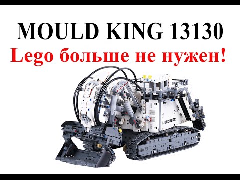 Mould King 13130 -liebherr Excavator Lego 42100- обзор