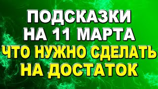 Подсказки на 11 марта: что нужно сделать в день Основателя Рода. Практика дня на благополучие