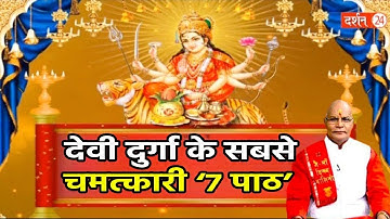 देवी दुर्गा के सबसे चमत्कारी ‘7 पाठ’ | KaalChakra | Navratri Special | Pt Suresh Pandey | Darshan24