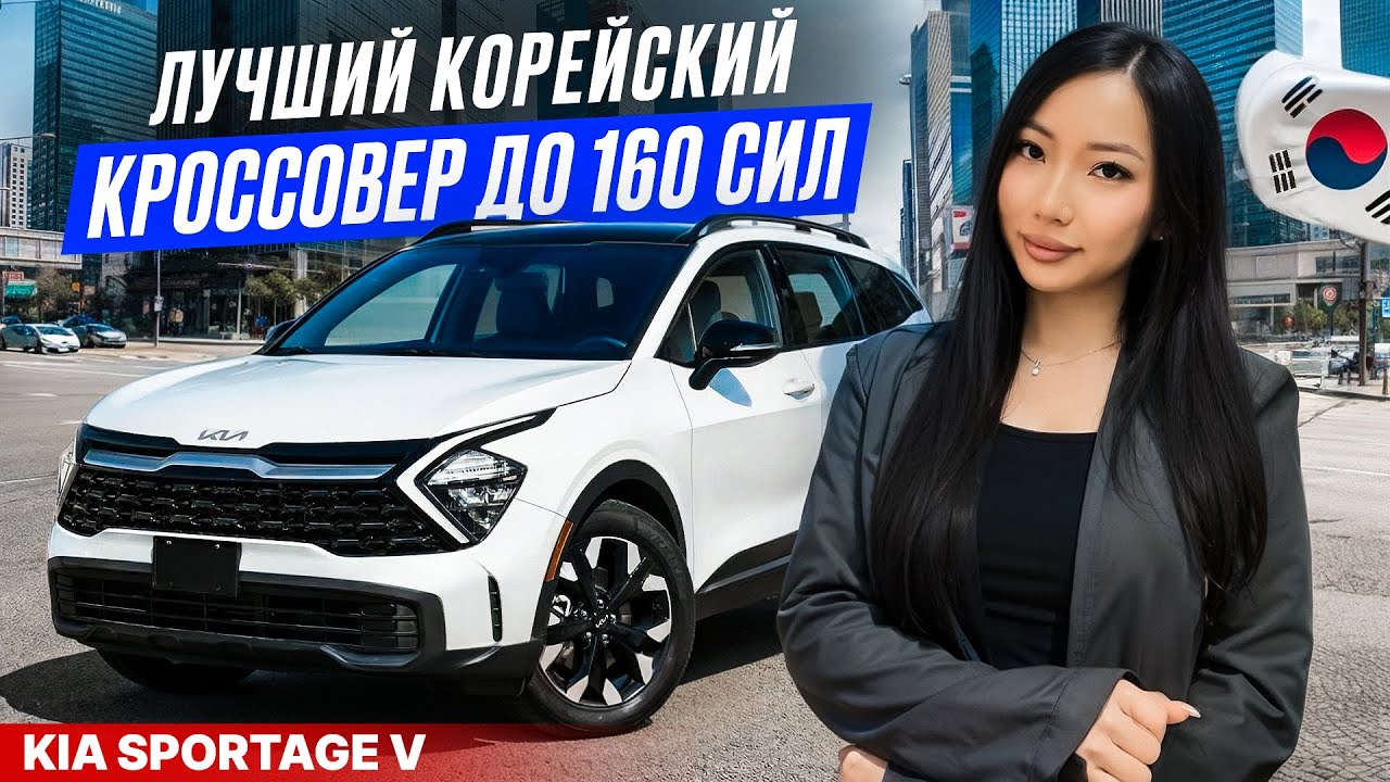 KIA SPORTAGE ИЗ КОРЕИ / НЕ ПОПАЛ ПОД НОВЫЙ УТИЛЬ