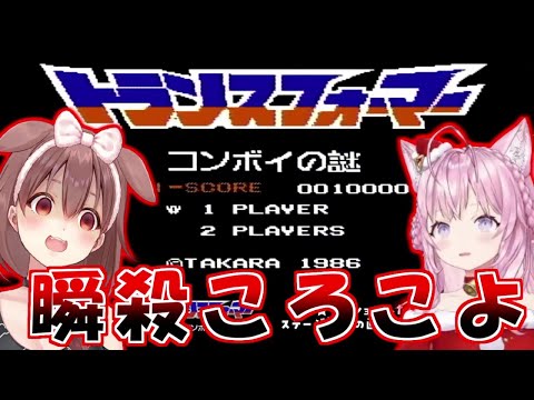 コンボイの謎で瞬殺されるこよりところさん【戌神ころね/博衣こより】