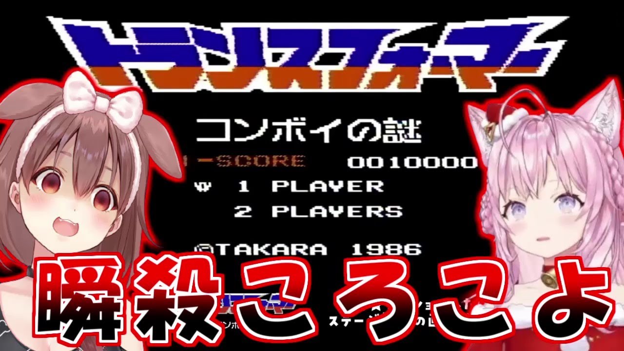 コンボイの謎で瞬殺されるこよりところさん【戌神ころね/博衣こより】