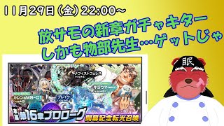 【放サモガチャ配信】新章プロローグガチャがキターー、ついに物部先生が！！#放サモ