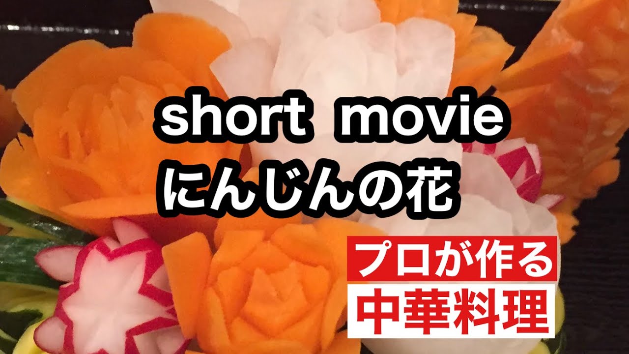 Short Movieにんじんの花 I Carve Flowers Out Of Carrots Youtube