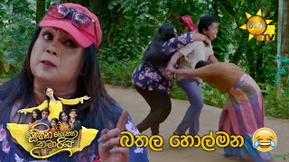 බතල හොල්මන... 😂 | Sihina Genena Kumariye