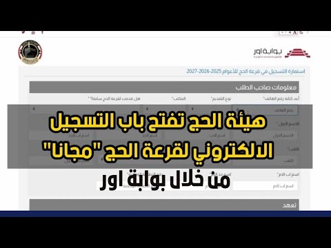 كيفية التقديم على هيئة الحج والعمرة لسنه 2025 2026 2027 من خلال الرابط