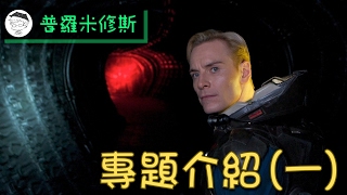 [影評] 《普羅米修斯》 第一章 ： 背景知識介紹 | 誰不重要