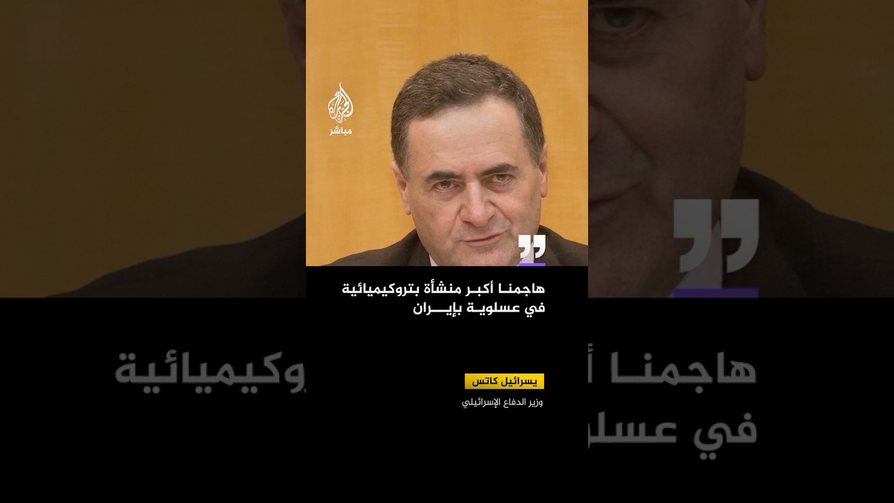 وزير الدفاع الإسرائيلي: عطلنا أكبر منشآت إيران