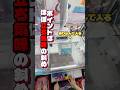 ゴム爪クレーン攻略!デカ箱はこう取る🎯 #クレーンゲーム