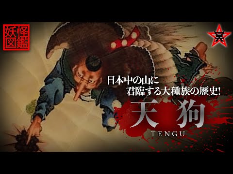 妖怪図鑑】日本中の山に君臨する大種族！「天狗」の歴史 | TENGU - YouTube