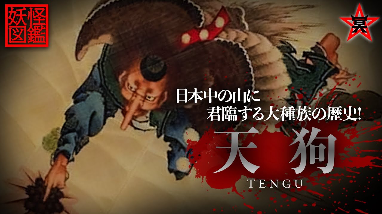 妖怪図鑑】日本中の山に君臨する大種族！「天狗」の歴史 | TENGU - YouTube