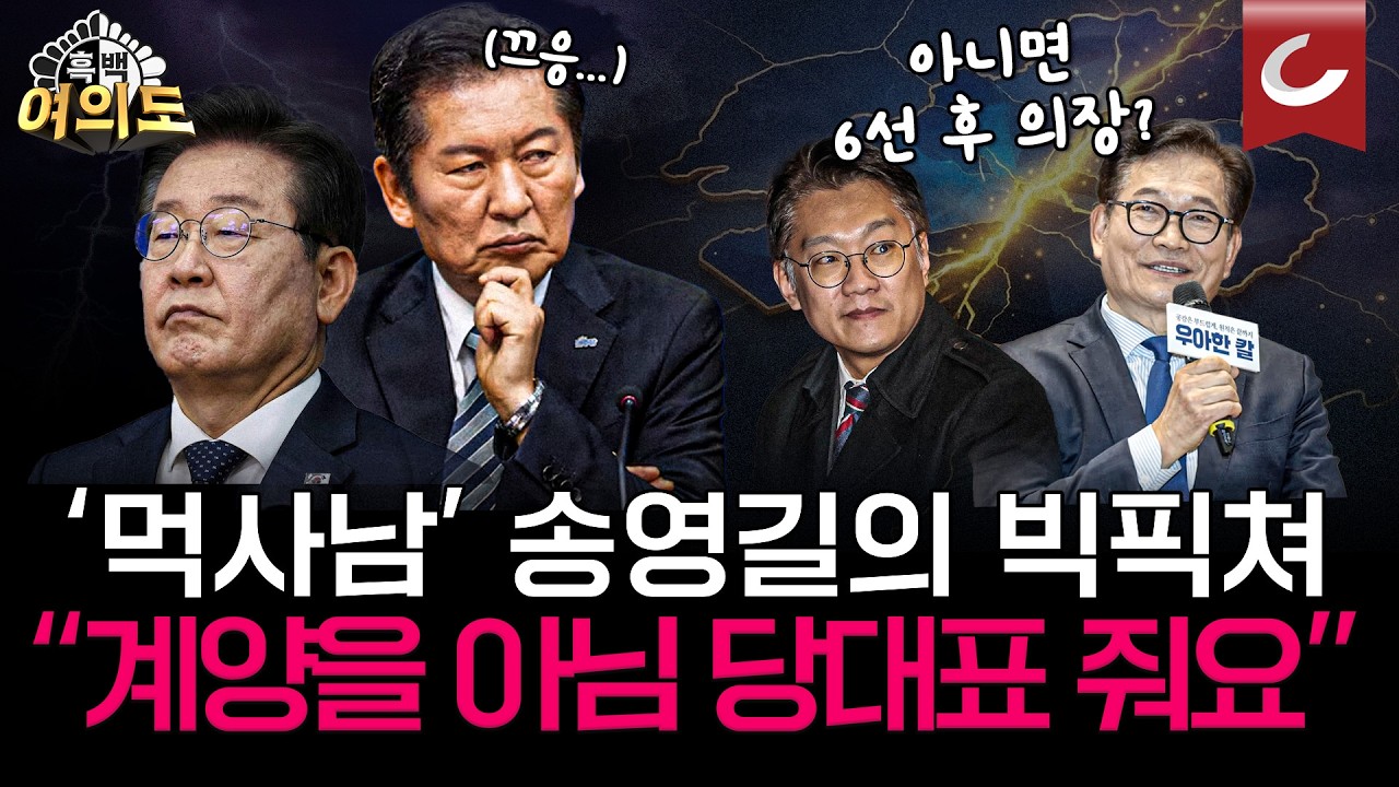 '지역구 대신 당대표?' 계양을 양보한 송영길, 당권 직행 노림수 통할까 [흑백여의도 | 설주완·성치훈·김효은·이기인 출연]