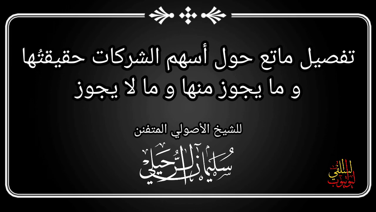شرع ماتع حول حقيقة أسهم الشركات و ما يجوز منها و ما لا يجوز / الشيخ الدكتور سليمان الرحيلي وفقه الله