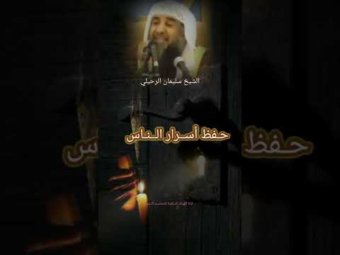 السلف الصالح بذرة خير احاديث حفظ اسرار الناس الشيخ سليمان الرحيلي
