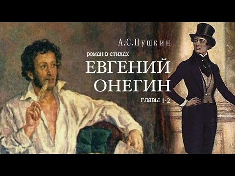 «Евгений Онегин». А.С. Пушкин. Роман в стихах. Главы 1-2. Читает Владимир Антоник. Аудиокнига