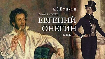 «Евгений Онегин». А.С. Пушкин. Роман в стихах. Главы 1-2. Читает Владимир Антоник. Аудиокнига
