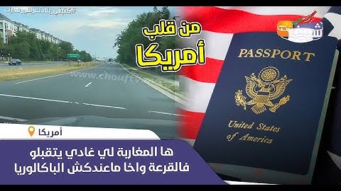 على بعد ساعات من الإعلان عن نتائج القرعة...ها المغاربة لي غادي يتقبلو وهاشروط لي ماعندوش الباك