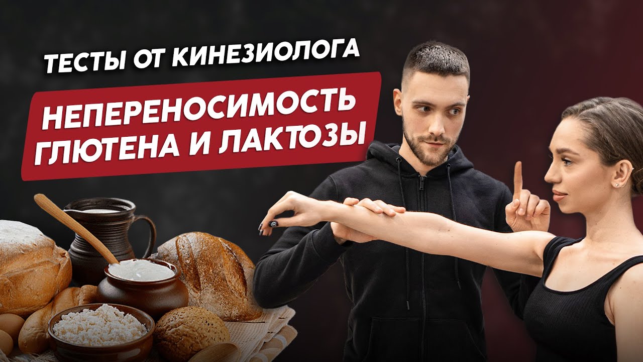 Непереносимость глютена и лактозы. Тесты от кинезиолога - YouTube