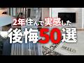 新築２年目の本音を話します…注文住宅に住んで気づいた後悔・失敗ポイント50選【注文住宅】【新築一戸建て】【ヤマト住建】