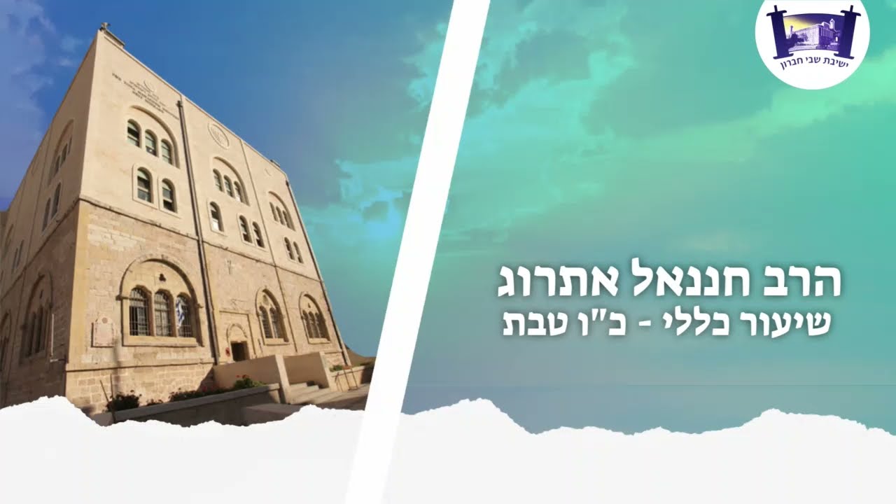 בטחון עצמי דקדושה | שיעור כללי - בבא בתרא | הרב חננאל אתרוג | כו' טבת תשפ"ב