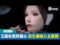 【短片】【真假難辨】玉面朱唇玲瓏心 仿生機械人太驚艷