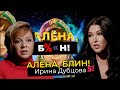 Ирина Дубцова — отношения с бывшими, пиар-романы, комплексы, критика современных поп-звезд