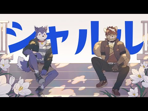 【犬が歌う】シャルル feat. 緋佐あきと 【帕洛特★パロト】