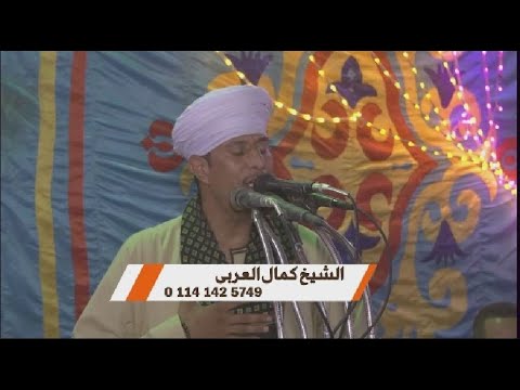 أجمل قصائد مدح النبي مع سلطان العاشقين الشيخ كمال العربي حفل نجع الشيخ حمد بسوهاج الجزء الأول