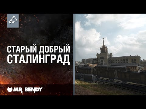 Видео: «WoT это Классика!». Старый добрый Сталинград!