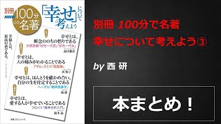 別冊100分de名著 「幸せ」について考えよう【西 研】本の要約・まとめ【真夜中のZoom読書会】