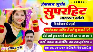 2025 इंस्टाग्राम वायरल सोग | Hansraj Gurjar Nonstop Song |#jukebox | हंसराज गुर्जर के 5 हिंट गानें