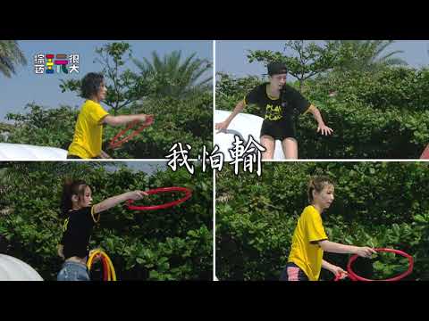 我怕輸  【綜藝玩很大】EP346 精采預告 20211204
