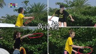 我怕輸  【綜藝玩很大】EP346 精采預告 20211204