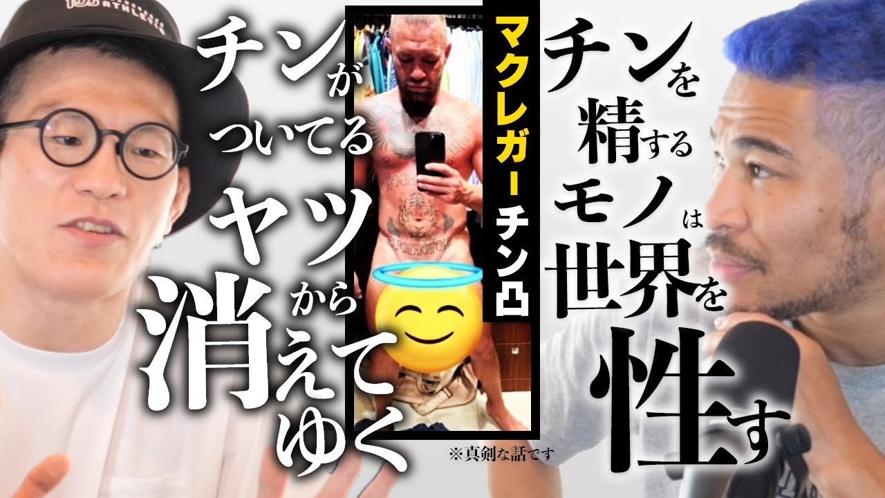 【チンだけで1時間討論】マクレガーのチン凸 & 青木少年の甘い初恋話を少々...