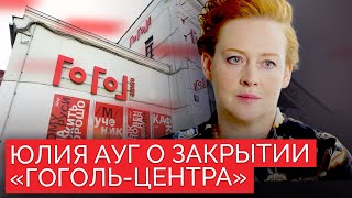 «Его убили законодательно»: Юлия Ауг об уничтожении «Гоголь-центра»