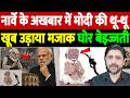 नार्वे के अखबार में मोदी की थू-थू, खूब उड़ाया मजाक, घोर बेइज्जती |Norwegian Newspaper Targets PMModi