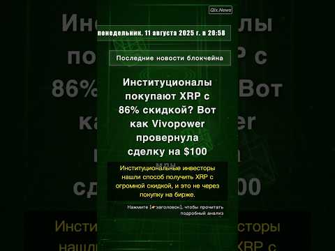 🧐👉 Институционалы покупают XRP с 86% скидкой? Вот как Vivopower провернула ... #QixNewsCrypto