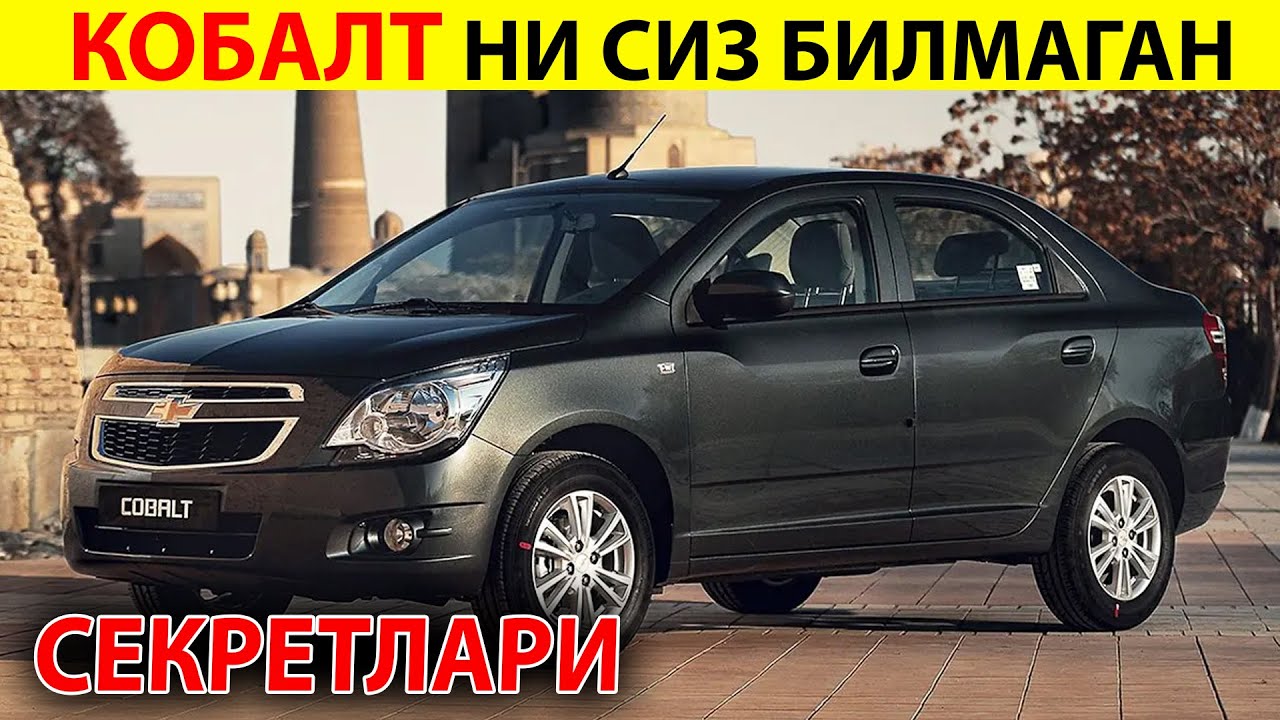 КОБАЛЬТ СИЗ БИЛМАГАН СЕКРЕТЛАРИ