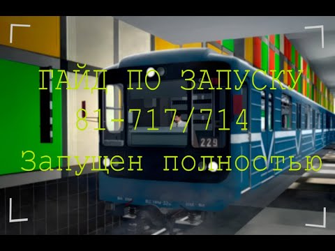 Гайд по запуску 81-717/714 "Номерной" в Garry's mod Metrostroi из состояния "Запущен полностью".