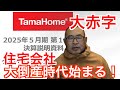 【タマホーム大赤字】住宅会社大倒産時代始まる！ #タマホーム #住宅会社 #倒産