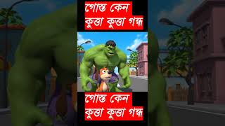 গোস্ত কেন কুত্তা কুত্তা গন্ধ #aishorts #aivideo #viralcartoon #viralshorts #viralvideos #gemini