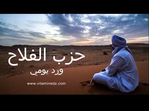    حزب الفلاح على طريقة علماء توات و هو ورد يومي
