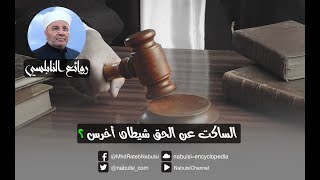 رائعة 234 : الساكت عن الحق شيطان أخرس ؟