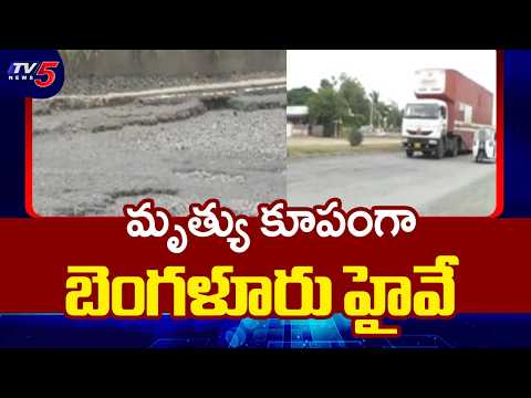 మృత్యు కూపంగా బెంగళూరు హైవే | 16 Blackspots On Hyderabad Bangalore Highway In Kurnool District | TV5 - TV5NEWS