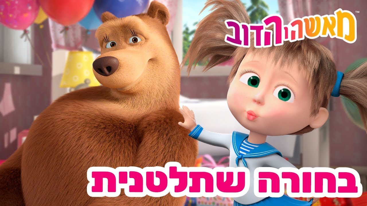 מאשה והדוב 👱‍♀️🐻 בחורה שתלטנית 🎸🌍 אוסף של סרטים 📺 סרטים לילדים