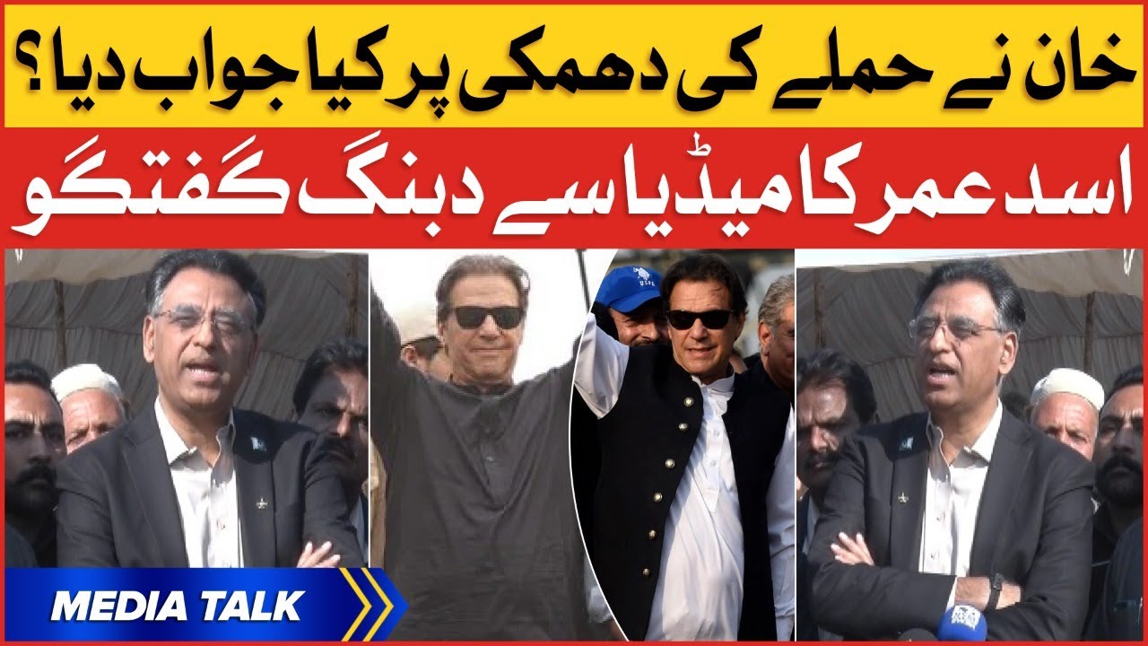 Imran Khan Surprising Answer Over Attack Threat | Asad Umar Latest Media Talk | Breaking News