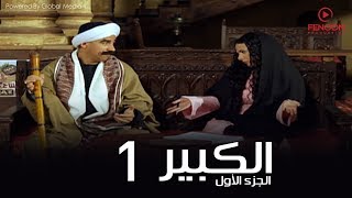 مسلسل الكبير اوى أحمد مكي الحلقة |1| El Kabeer Awi Season 1& Episode